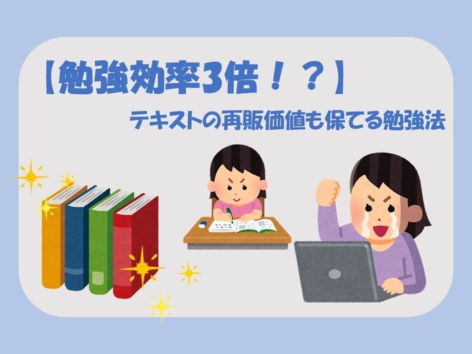 【勉強効率3倍！？】テキストの再販価値も保てる勉強法