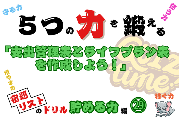 「支出管理表とライフプラン表を作成しよう！」【５つの力を鍛えるドリル（貯める力編㉙）】