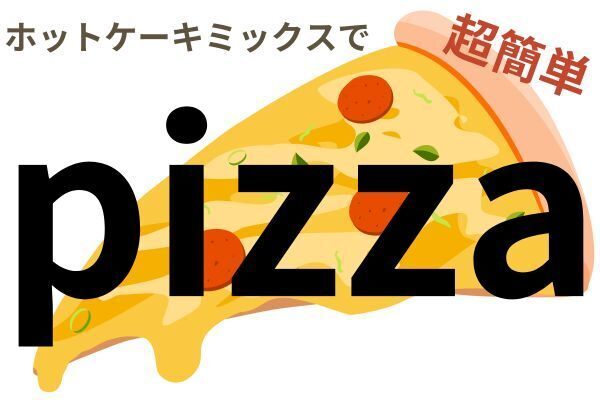 ホットケーキミックスでピザ　Part3