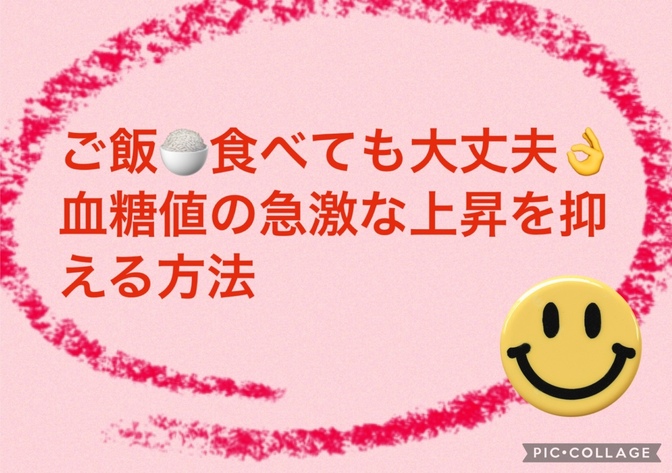 ご飯食べても大丈夫！血糖値の急激な上昇を抑える方法