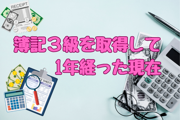 簿記３級を取得して1年経った現在