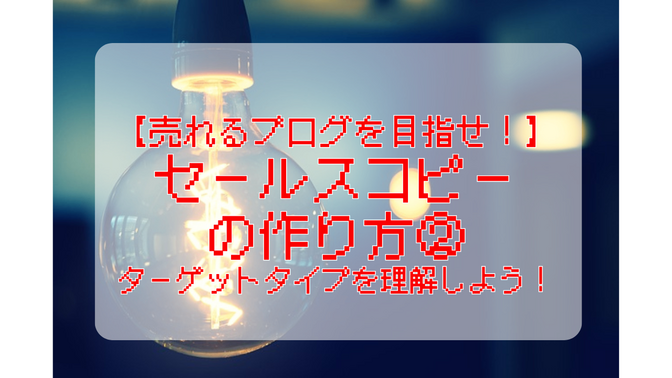 【売れるブログを目指せ！】セールスコピーの作り方②