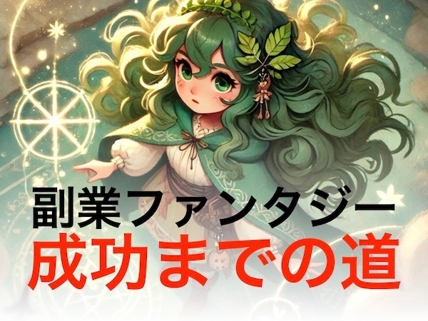 副業ファンタジーからイメージする「成功までのロードマップ」