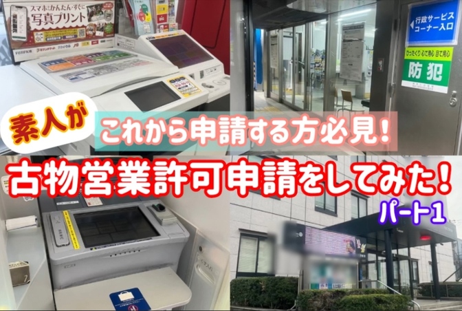 【PART1】素人でも出来る！「古物営業許可」申請手続き【申請編】