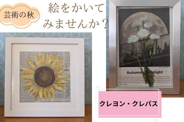 【クレヨン・クレパス画】いつもとちがう絵にしてみませんか【手作りインテリア】