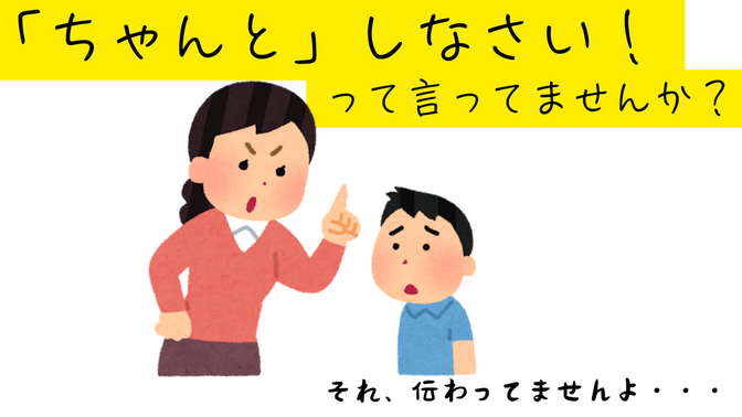 『ちゃんと』じゃ伝わらない！子供に分かりやすい指示の出し方