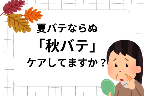 夏バテならぬ 「秋バテ」 ケアしてますか？