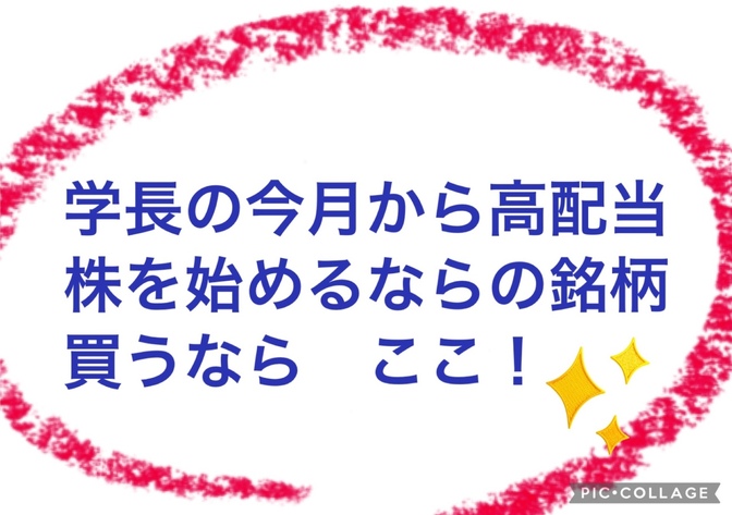 学長の”今月から日本高配当株ポートフォリオを作るとしたら”の銘柄購入するならここ