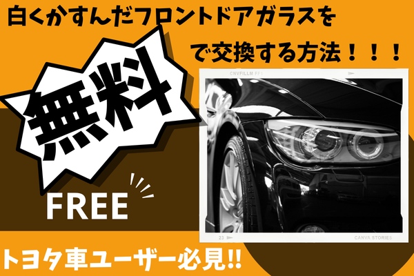 白くかすんだフロントドアガラスが無料で交換できる！？