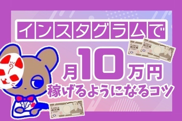 インスタグラムでフォロワー1万人、月10万円稼げるようになった具体的方法