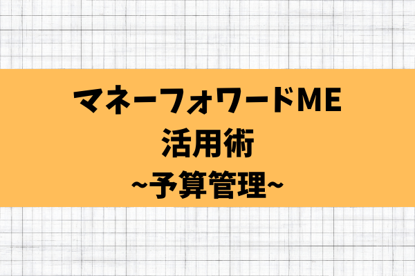 マネーフォワードME活用術~予算管理~