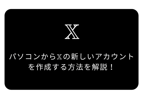 𝕏(旧twitter)で新たにアカウントをパソコンで作成する方法
