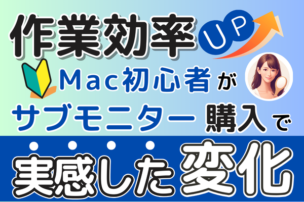 【作業効率アップ】Mac初心者がサブモニター購入で感じた変化