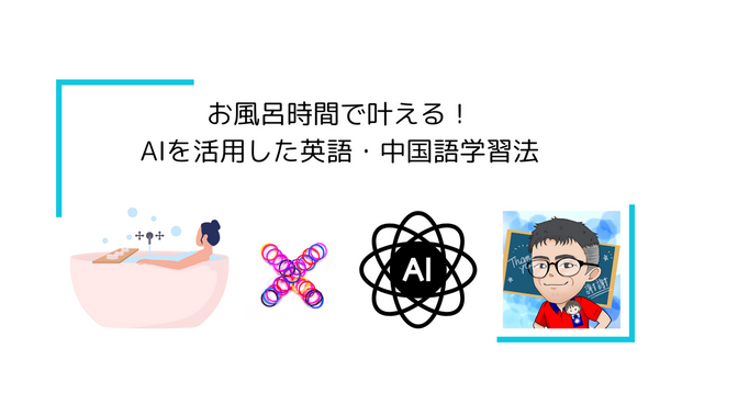 お風呂時間で叶える!AIを活用した英語・中国語学習法