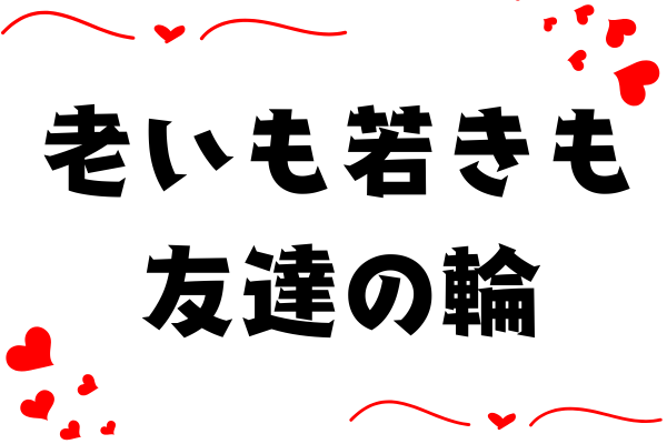 老いも若きも友達の輪　〜高齢者の人付き合いが持つパワー〜