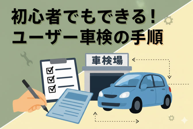 【3ステップで完了】ユーザー車検ってこんなに簡単だったの!?