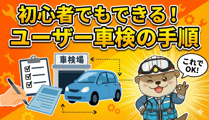 【3ステップで完了】ユーザー車検ってこんなに簡単だったの!?
