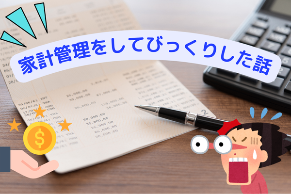 家計管理をしてびっくりした話