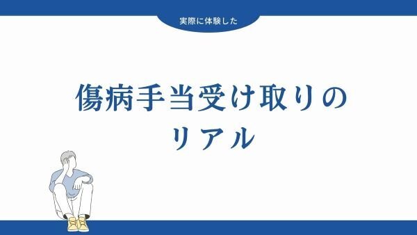 傷病手当受け取りのリアル