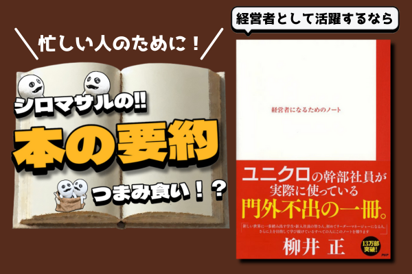 柳井正 著「『経営者になるためのノート』」【ユニクロ社長の秘伝】