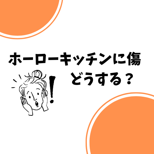 ホーローキッチンの取っ手に傷が！修理どうする？
