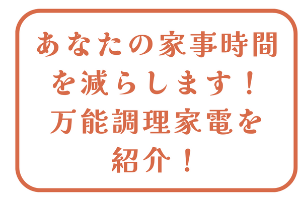 あなたの家事時間を減らします！万能料理家電を紹介