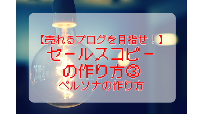 【売れるブログを目指せ！】セールスコピーの作り方③