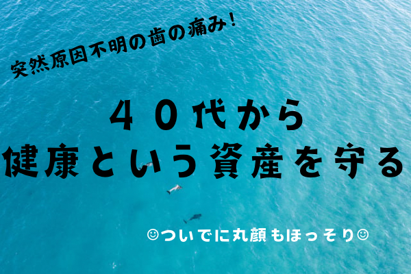 突然原因不明の歯の痛み！40代から健康という資産を守る