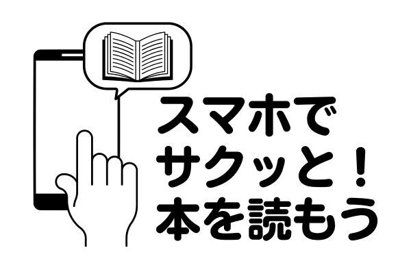 忙しい方必見！電子書籍で実現する効率的な読書ライフ