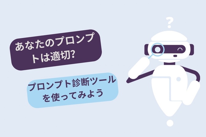 【あなたのプロンプトは適切？】プロンプトの診断ツールを活用してみよう