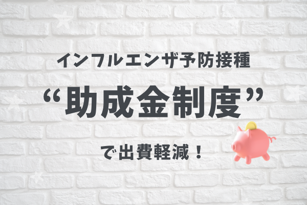 インフルエンザ予防接種 “助成金制度” で出費軽減！