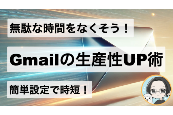 簡単に使えるGmailショートカット活用法！