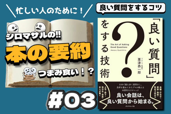 「良い質問」をする技術 粟津恭一郎　③良い質問をするコツ