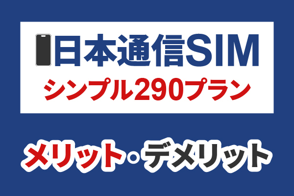 【通信費見直し】日本通信SIM（290プラン）を1年使用。メリット・デメリットを簡単に紹介します！