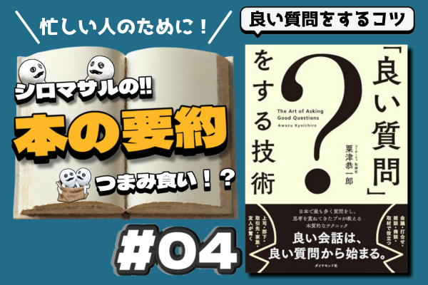 「良い質問」をする技術 粟津恭一郎　④良い質問の作り方