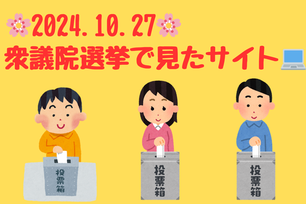 🌼『衆議院議員選挙』で投票する人を選んだ方法🌼