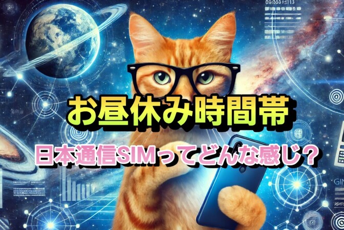 お昼休み時間帯の日本通信SIMはどうなのか？リアルな体験レビューと操作動画で解説！