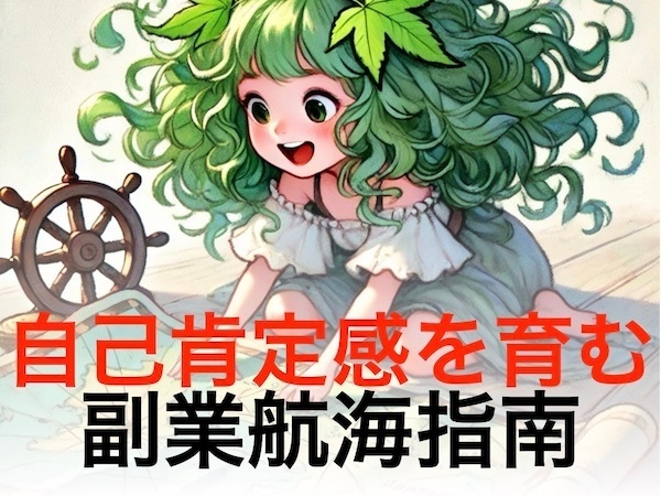 自分をケアして乗り越える！自己肯定感を育む副業航海指南