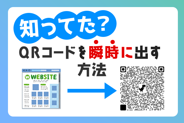 【知ってた？】Chromeで見ているページのQRコードを瞬時に表示させる方法