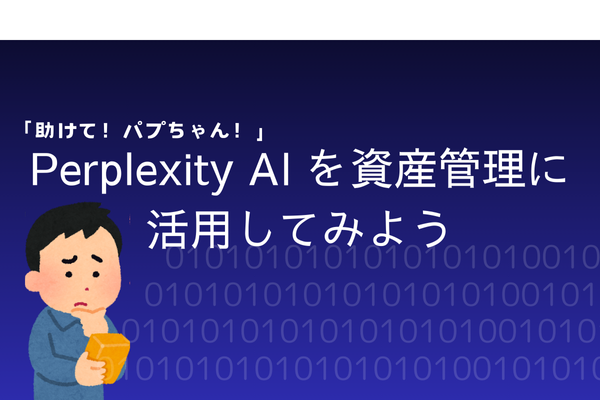 Perplexity AI を資産管理に活用してみよう