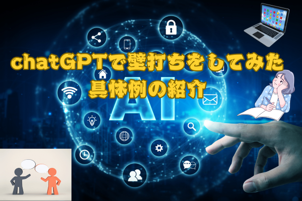 chatGPTで壁打ちをしてみた具体例の紹介