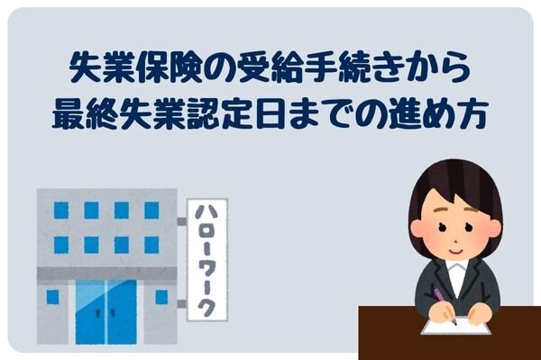 失業認定を受けよう①失業保険手続きから最終認定日までの求職活動はこんな感じで進めました。