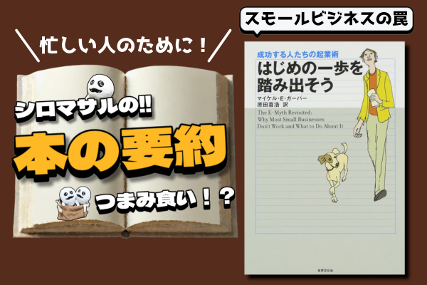 【スモールビジネスをするなら】マイケル·E·ガーバー著『はじめの一歩を踏み出そう』