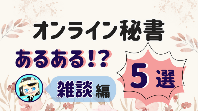 【オンライン秘書あるある？！5選】雑談 編
