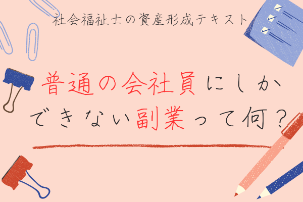 普通の会社員にしかできない副業って何？