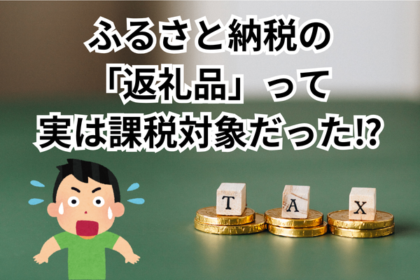 ふるさと納税の「返礼品」って実は課税対象だった⁉️