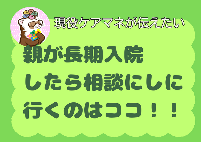 親が長期入院することになったら相談しに行くのはココ！！