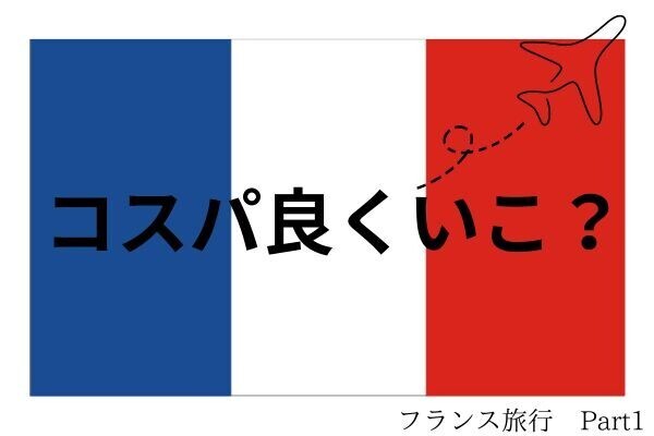関空〜パリ　往復16万でいける✈️ 〜飛行機予約編〜　　Part１