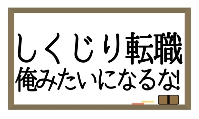しくじり転職　俺みたいになるな!!