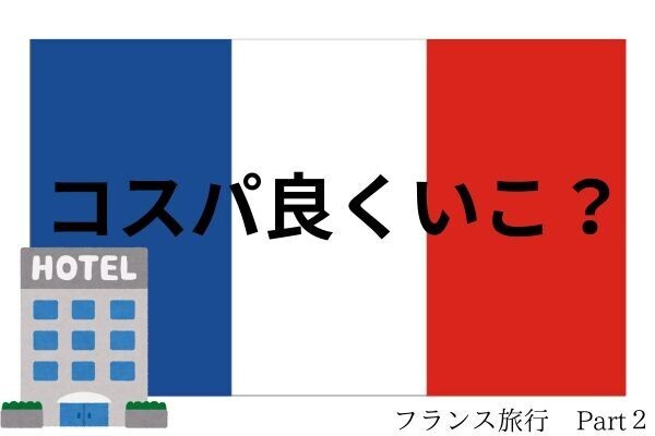 安くホテルを抑えるinパリ 〜ホテル予約編〜　Part2